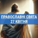 Що відзначають православні 27 квітня: апостол Симеон та інші церковні свята