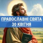 Що відзначають православні 30 квітня: Великий вівторок та інші церковні свята