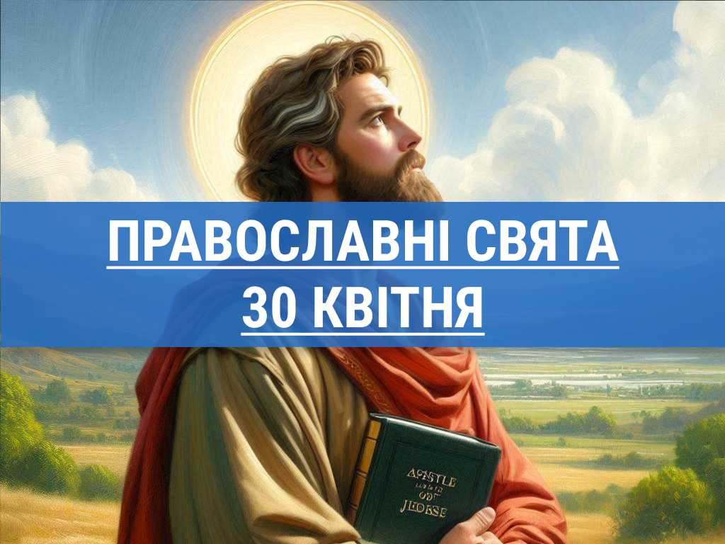 Що відзначають православні 30 квітня: Великий вівторок та інші церковні свята