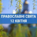 Що відзначають православні 12 квітня: Василь, єпископ Парийський та інші церковні свята