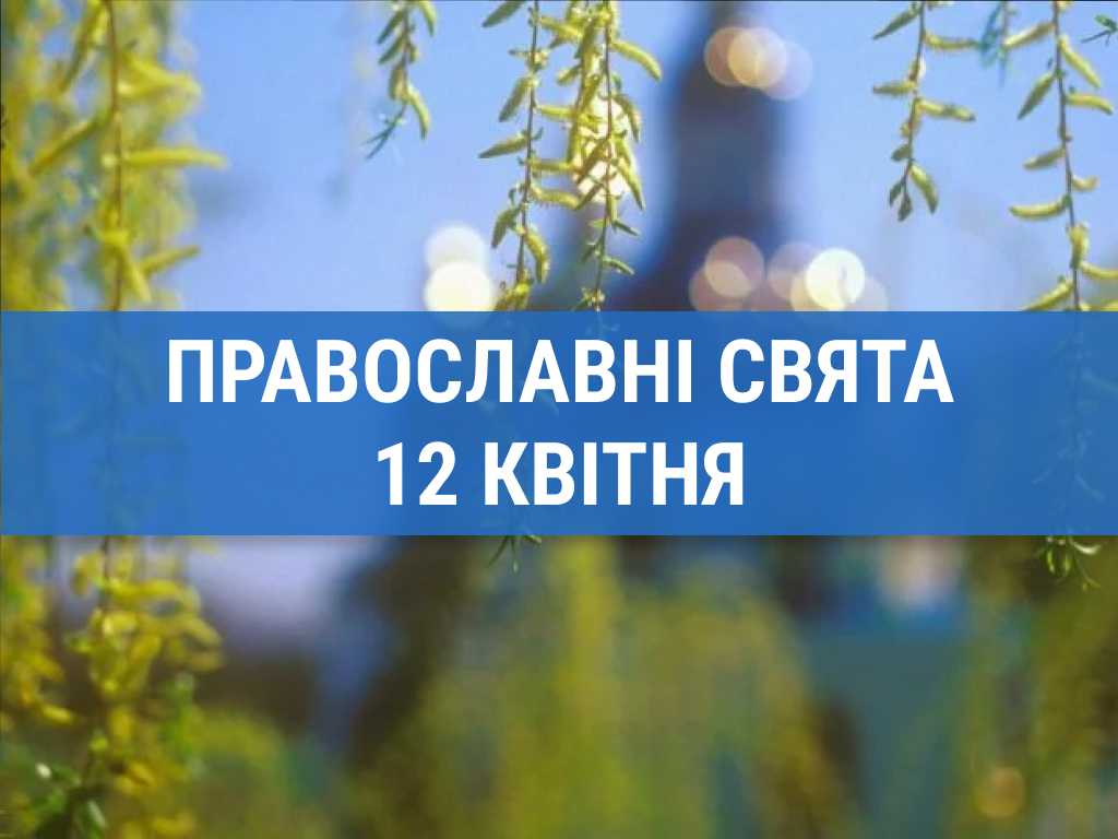 Що відзначають православні 12 квітня: Василь, єпископ Парийський та інші церковні свята