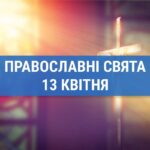 Що відзначають православні 13 квітня: священномученик Артемон та інші церковні свята