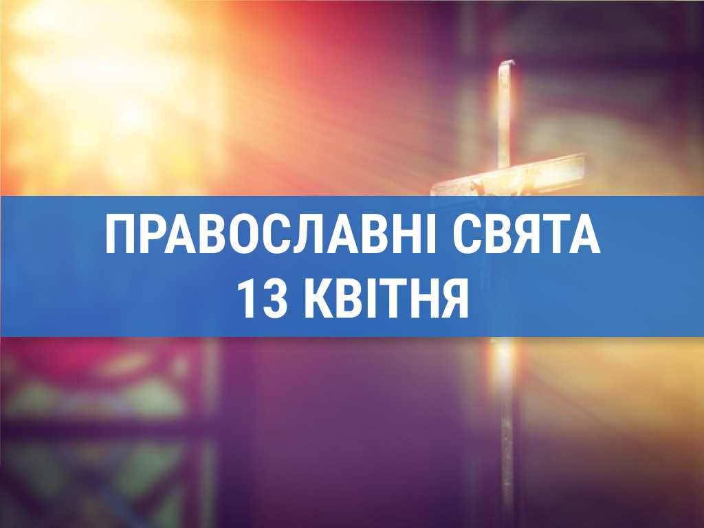 Що відзначають православні 13 квітня: священномученик Артемон та інші церковні свята