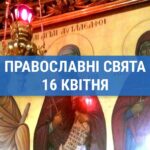 Що відзначають православні 16 квітня: мучениці Агапія, Ірина та Хіонія