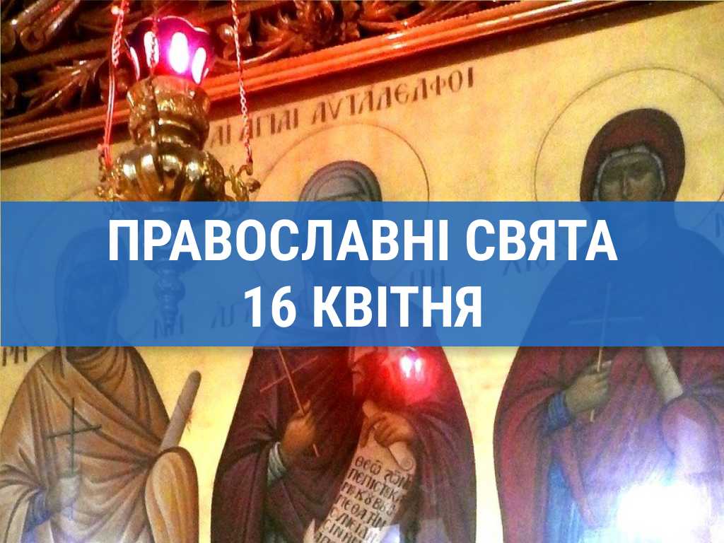 Що відзначають православні 16 квітня: мучениці Агапія, Ірина та Хіонія