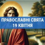 Що відзначають православні 19 квітня: святий Іоан та інші церковні свята