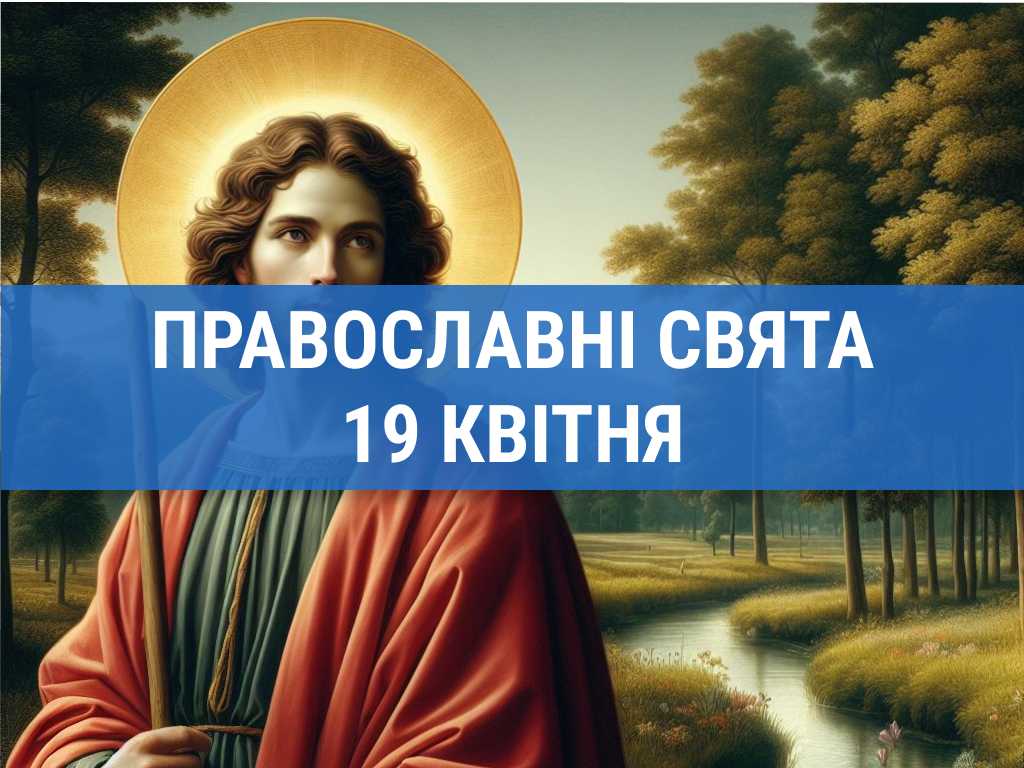 Що відзначають православні 19 квітня: святий Іоан та інші церковні свята