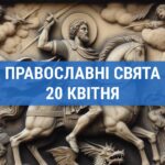 Що відзначають православні 20 квітня: святий Феодор та інші церковні свята