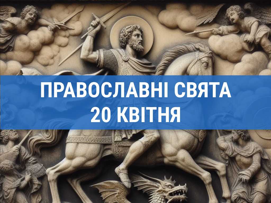 Що відзначають православні 20 квітня: святий Феодор та інші церковні свята