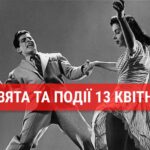 Свята 13 квітня: День подяки рослинам, рок-н-ролу та інші події