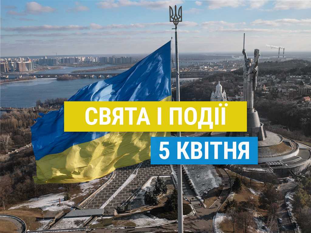 Свята 5 квітня: День конституції, супу, совісті та інші події