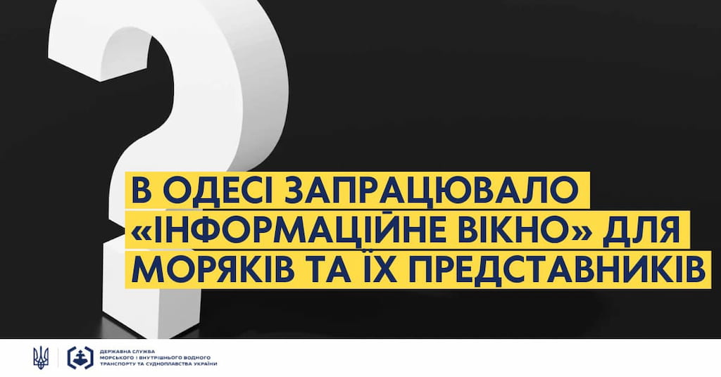 В Одесі запрацювало інформаційне вікно для моряків: про що можна дізнатися