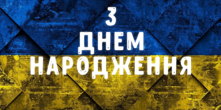 Патріотичне привітання з днем народження на українській мові