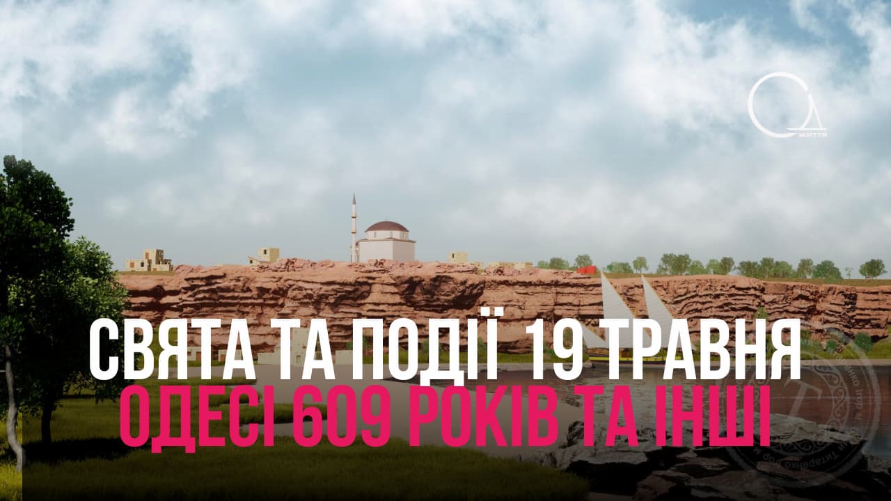 Події та свята 19 травня: Одесі 609 років, День сімейного лікаря та інші