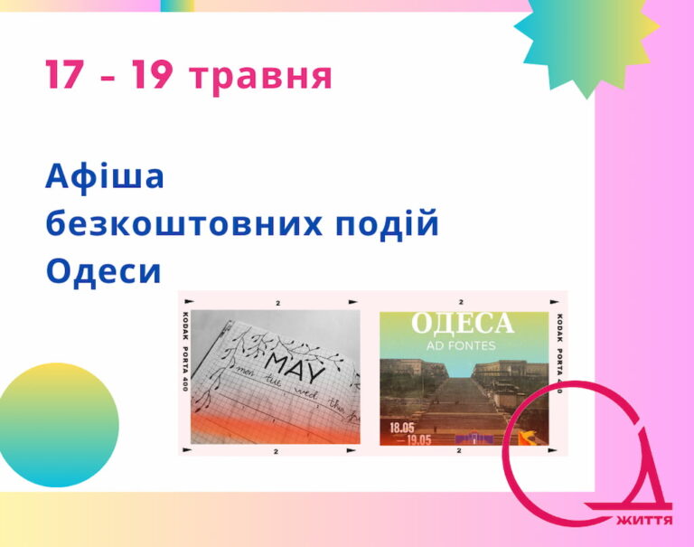 Афіша Одеси на 16-19 травня : фестивалі, безкоштовні виставки та концерти