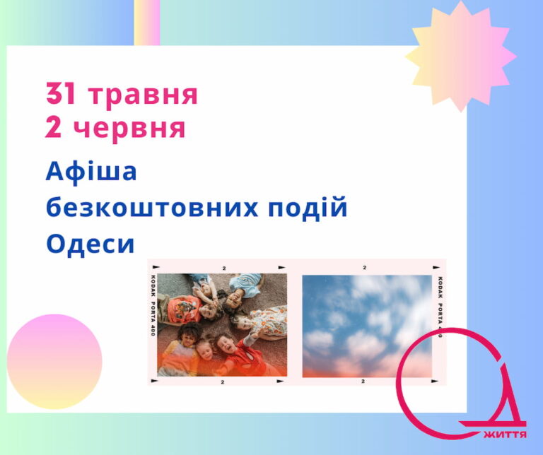 Афіша Одеси на 31 травня – 2 червня: безкоштовні концерти, дитячі фестивалі, відкриття сезону в Зеленому театрі