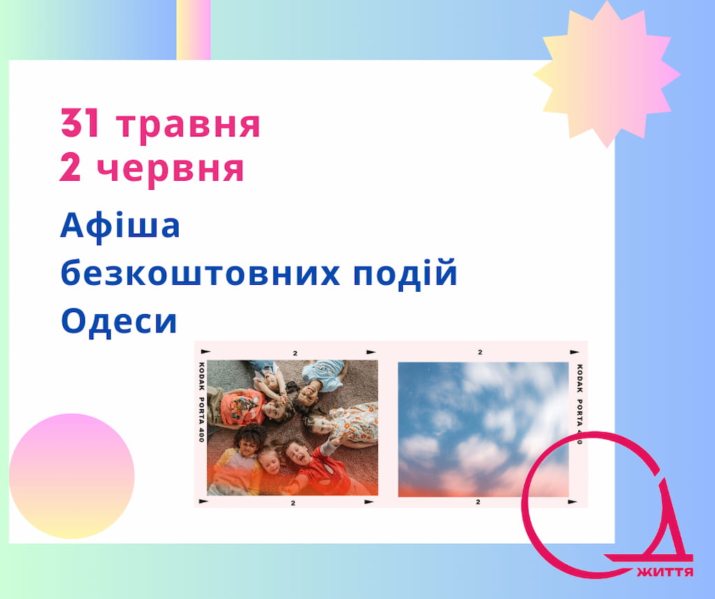 Афіша Одеси на 31 травня – 2 червня: безкоштовні концерти, дитячі фестивалі, відкриття сезону в Зеленому театрі