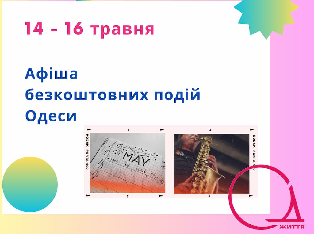 Афіша Одеси на 14-16 травня: безкоштовні виставки, концерти, вистави