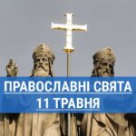 Кого вшанують православні 11 травня: рівноапостольні Кирило і Мефодій