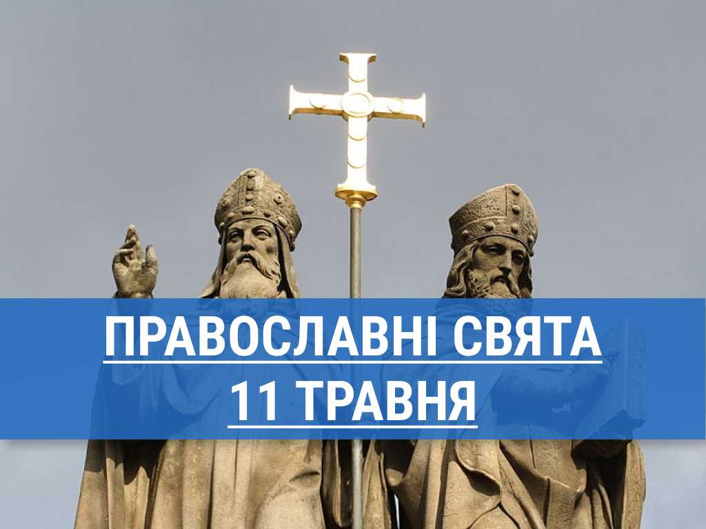 Кого вшанують православні 11 травня: рівноапостольні Кирило і Мефодій