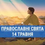 Кого вшанують православні 14 травня: пророк Єремія