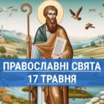 Кого вшанують православні 17 травня: апостола Андроника і святої Юнії