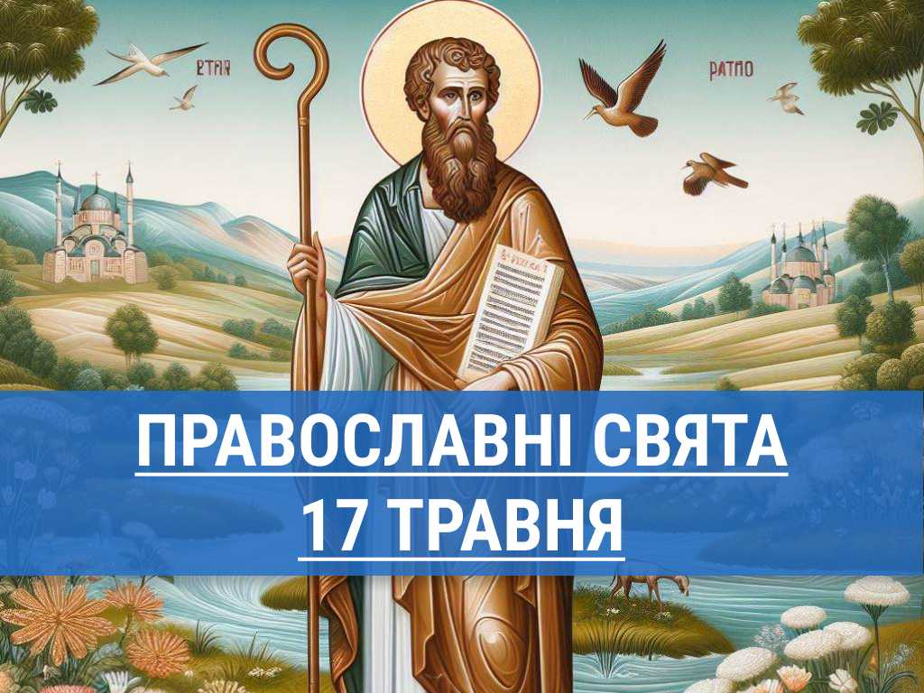 Кого вшанують православні 17 травня: апостола Андроника і святої Юнії