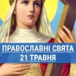 Кого вшанують православні 21 травня: свята цариця Олена