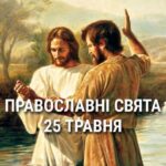 Що вшанують православні 25 травня: Третє віднайдення голови Івана Предтечі