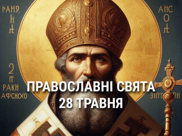 Не можна працювати фізично та лихословити: що ще відзначає церква 28 травня