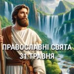 Не варто сваритися, працювати в саду та по дому: що відзначає церква 31 травня