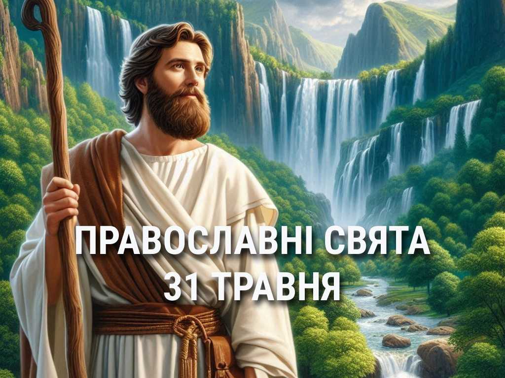 Не варто сваритися, працювати в саду та по дому: що відзначає церква 31 травня