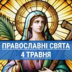 Що відзначають православні 4 травня: Велика субота та вшанування пам’яті мучениці Пелагеї