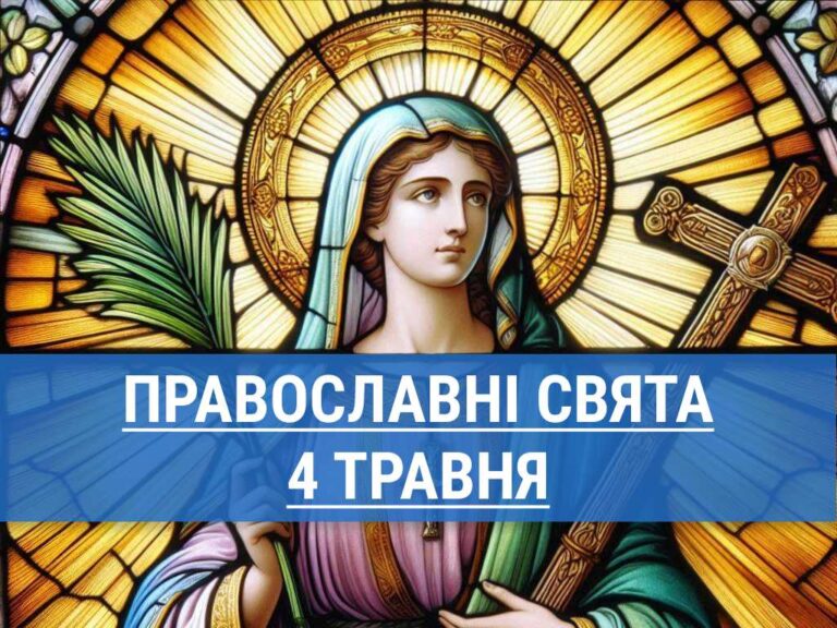 Що відзначають православні 4 травня: Велика субота та вшанування пам’яті мучениці Пелагеї