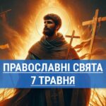 Що відзначають православні 7 травня: вшанування пам’яті мученика Акакія