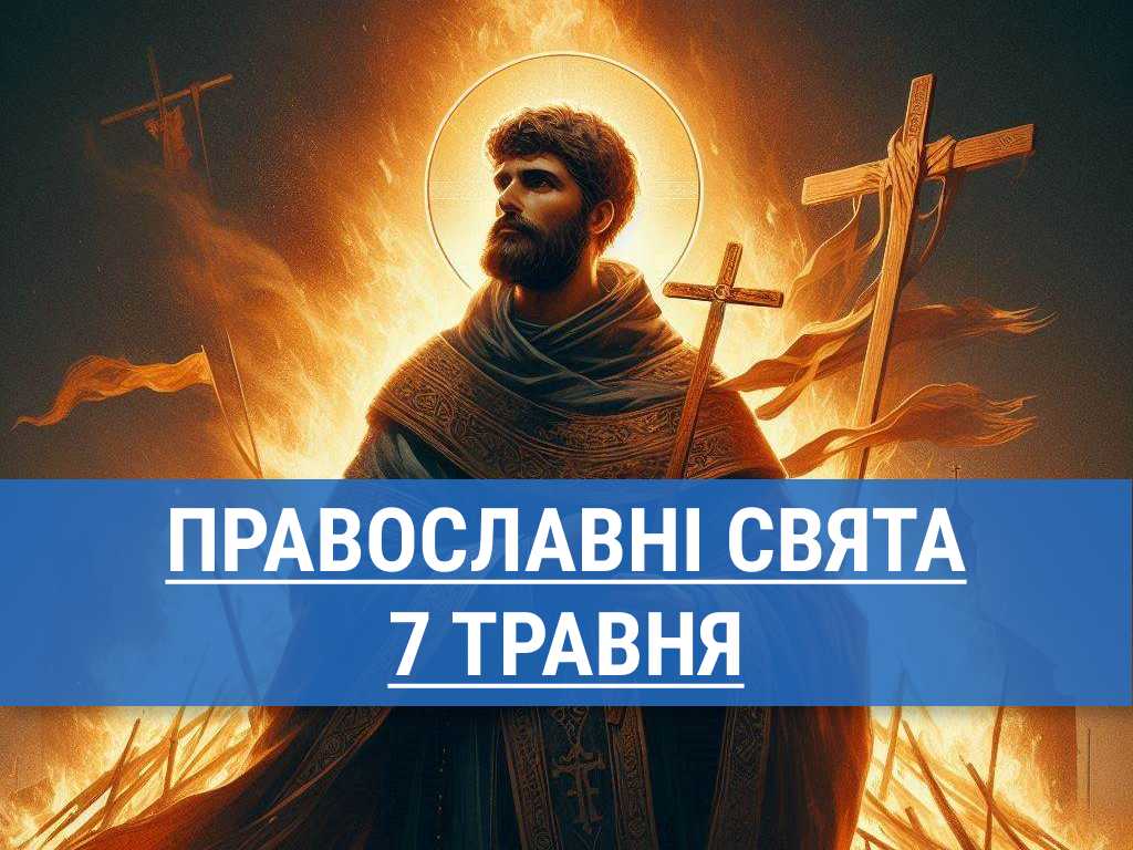 Що відзначають православні 7 травня: вшанування пам’яті мученика Акакія