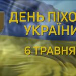 Свята 6 травня: День піхоти ЗСУ, День без домашніх завдань та без дієт