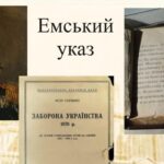 Емський Указ: як росія у 19 столітті забороняла українську мову