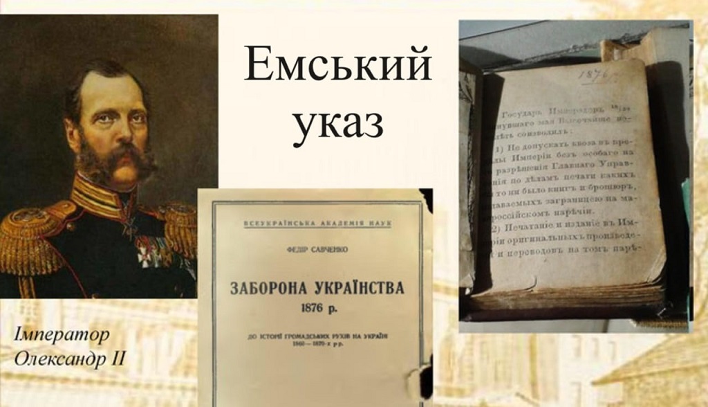 Емський Указ: як росія у 19 столітті забороняла українську мову