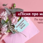 «Лишайтесь, матусю. Навіки лишайтесь»: пісня, яка вчить нас цінувати і любити своїх матерів