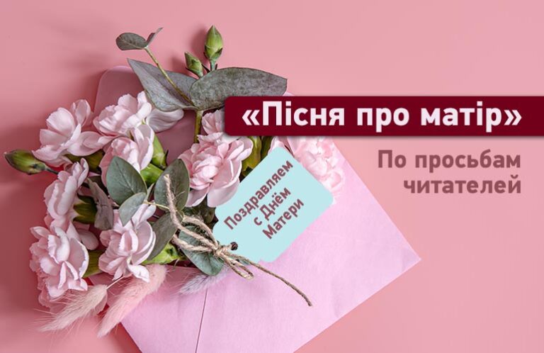 «Лишайтесь, матусю. Навіки лишайтесь»: пісня, яка вчить нас цінувати і любити своїх матерів