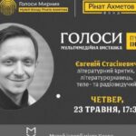 Євген Стасіневич дасть публічне інтервʼю у рамках виставки Голоси