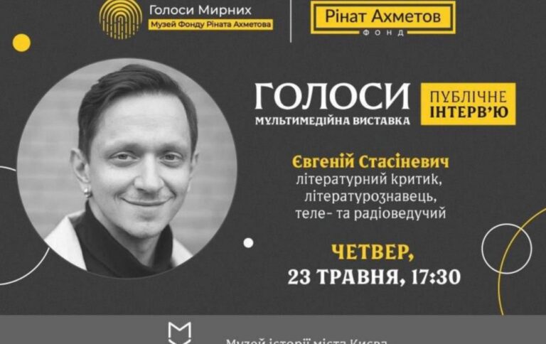 Євген Стасіневич дасть публічне інтервʼю у рамках виставки Голоси