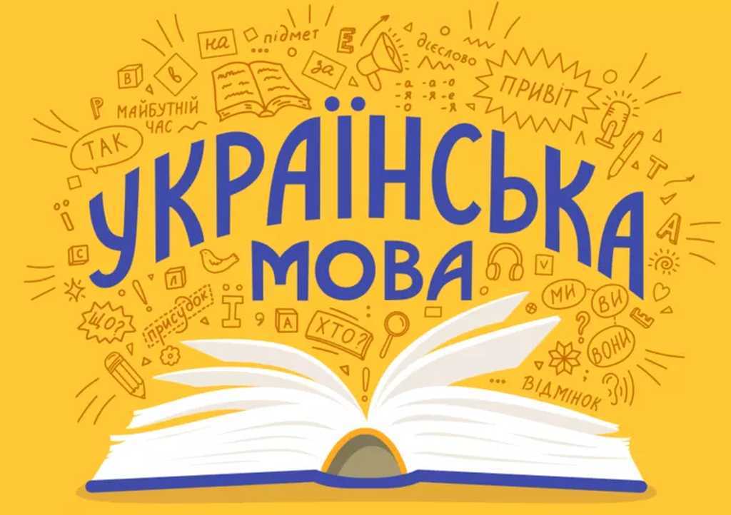 Як вдосконалити українську мову: підбірка електронних сервісів