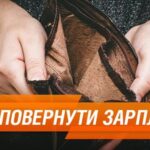 Ви працюєте, а вам не виплатили чи затримують заробітну плату: як отримати гроші