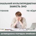 Мультипредметний тест у 2024 році: як школяру скласти підсумковий іспит