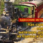 Від Чорного моря до Бірзули: як будували і відкривали першу Одеську залізницю