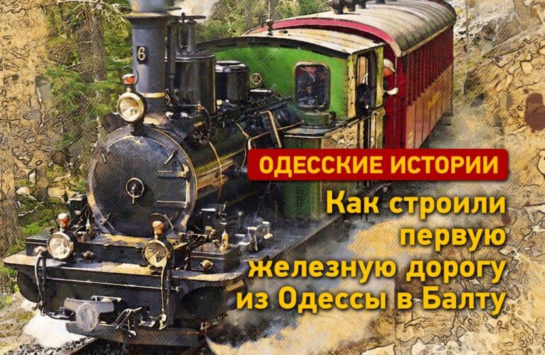 Від Чорного моря до Бірзули: як будували і відкривали першу Одеську залізницю