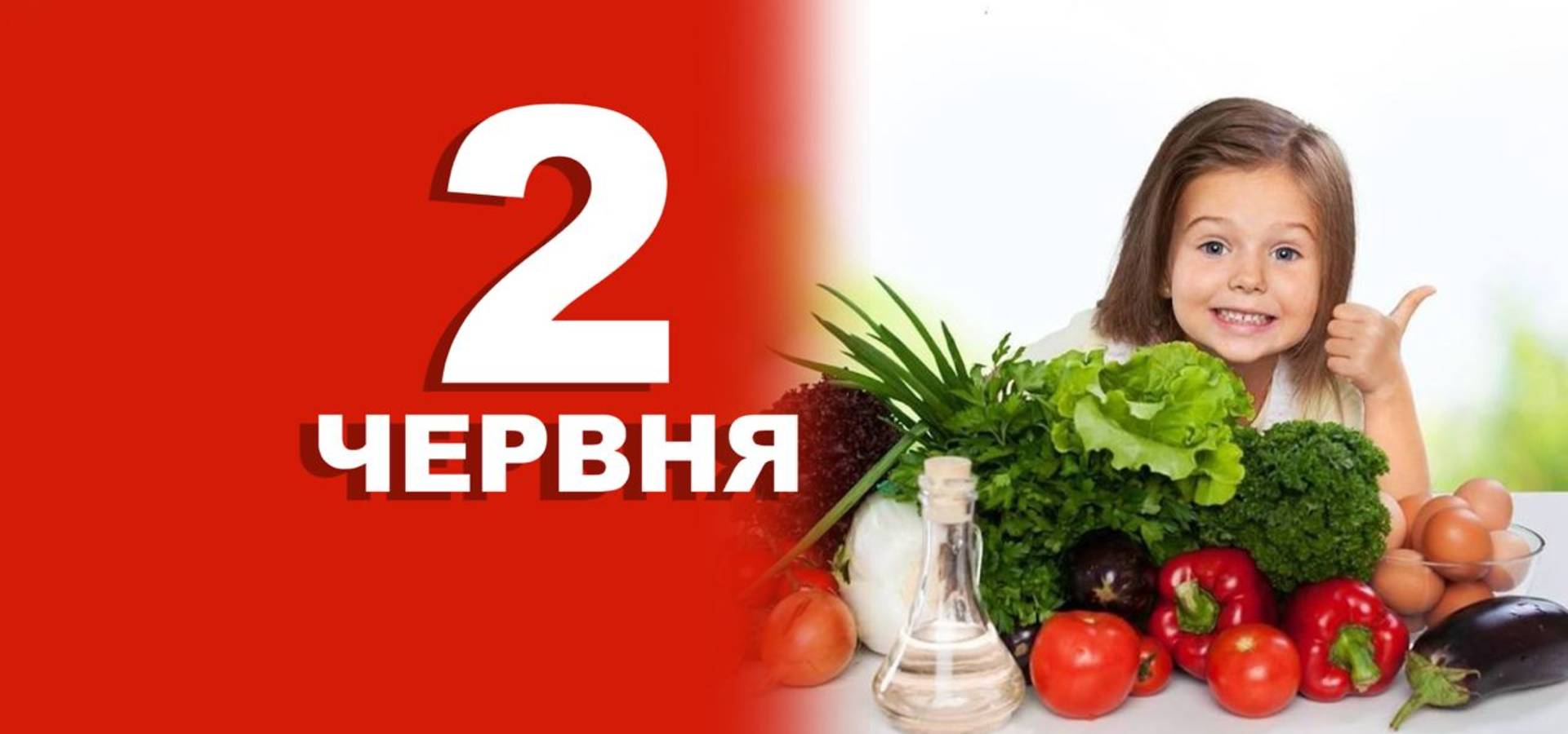 День 2 червня: які свята і події відзначають сьогодні