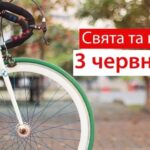 Свята і події 3 червня: навіщо ми святкуємо День велосипеда і День парашута